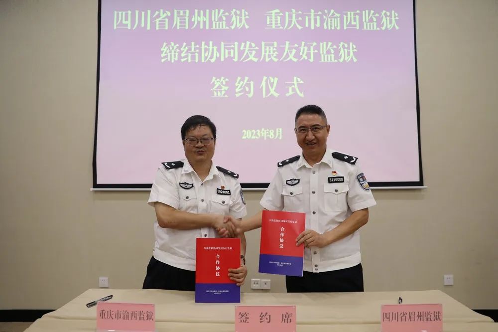 四川省眉州监狱与重庆市渝西监狱签订协同发展友好监狱合作协议