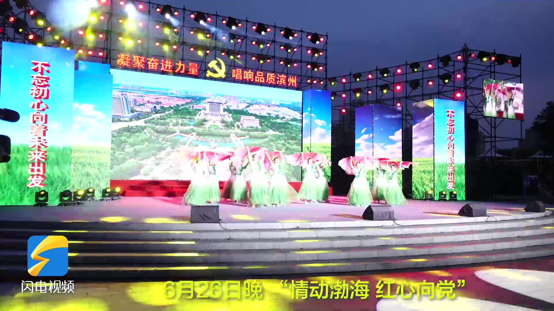 庆"七一"文艺汇演暨2024广场文化活动开幕式在滨州启幕