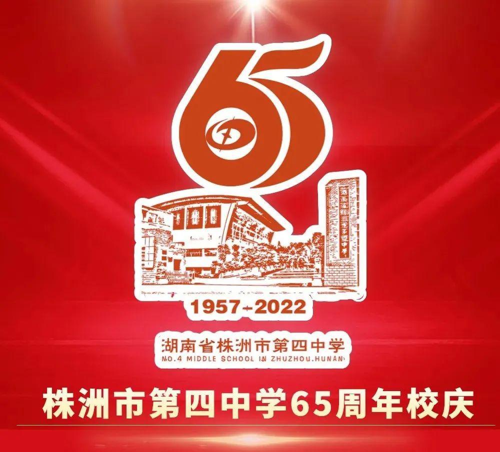 株洲市第四中学65周年校庆公告