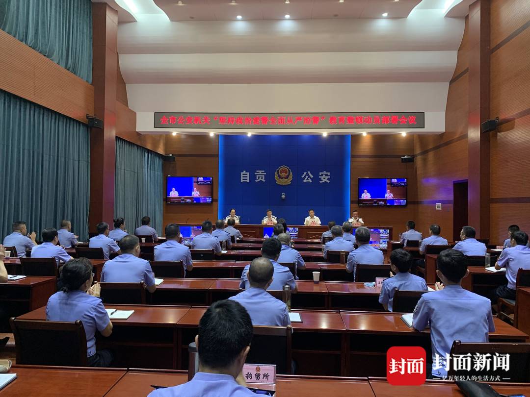 四川自贡召开全市公安机关"坚持政治建警全面从严治警"教育整顿动员