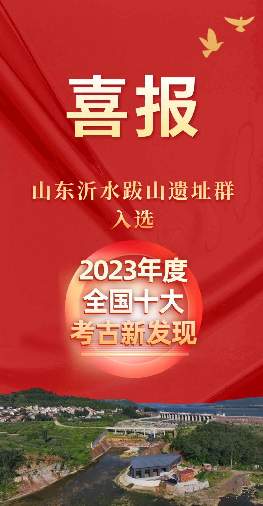 喜报!山东沂水跋山遗址群入选2023年度全国十大考古新发现