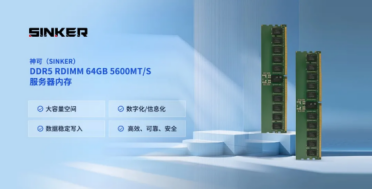 国产内存新里程碑：神可自主研发DDR5 RDIMM实现大规模量产