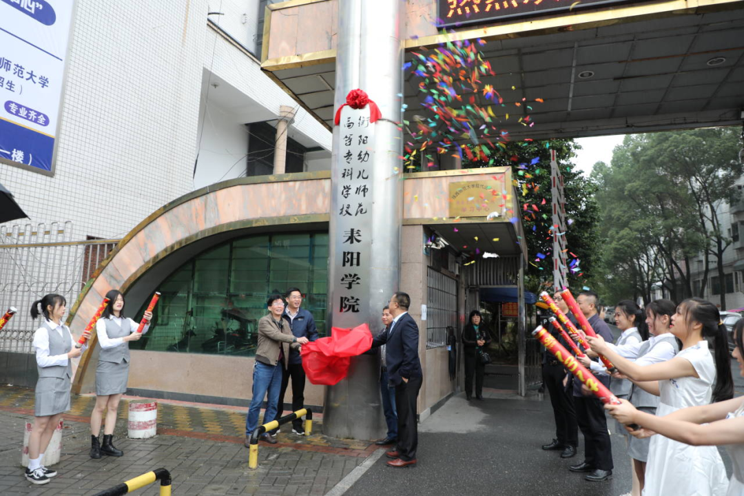 耒阳师范升格为衡阳幼专耒阳学院