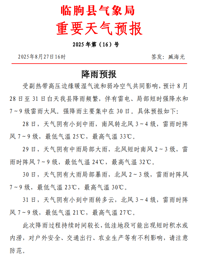 临朐天气预报一周预报