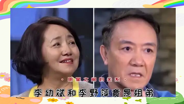 李野萍与李幼斌:演艺圈中的低调亲姐弟