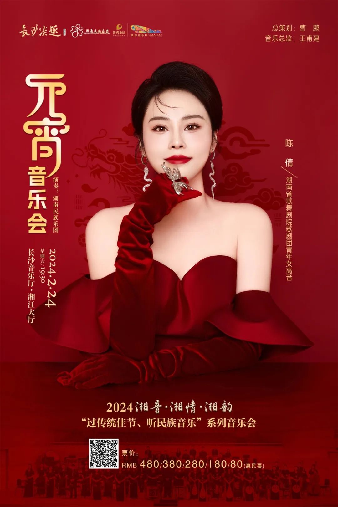 明日上演金钟奖张宇王山章海玥携手湖南民族乐团共同亮相元宵音乐会