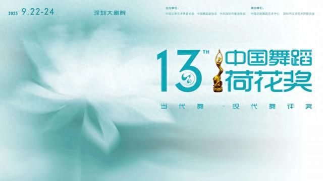 第十三届中国舞蹈"荷花奖"当代舞,现代舞评奖本周末深圳绽放