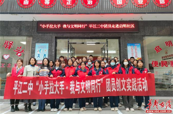 我与文明同行 创文我来践行 平江二中开展志愿服务实践活动