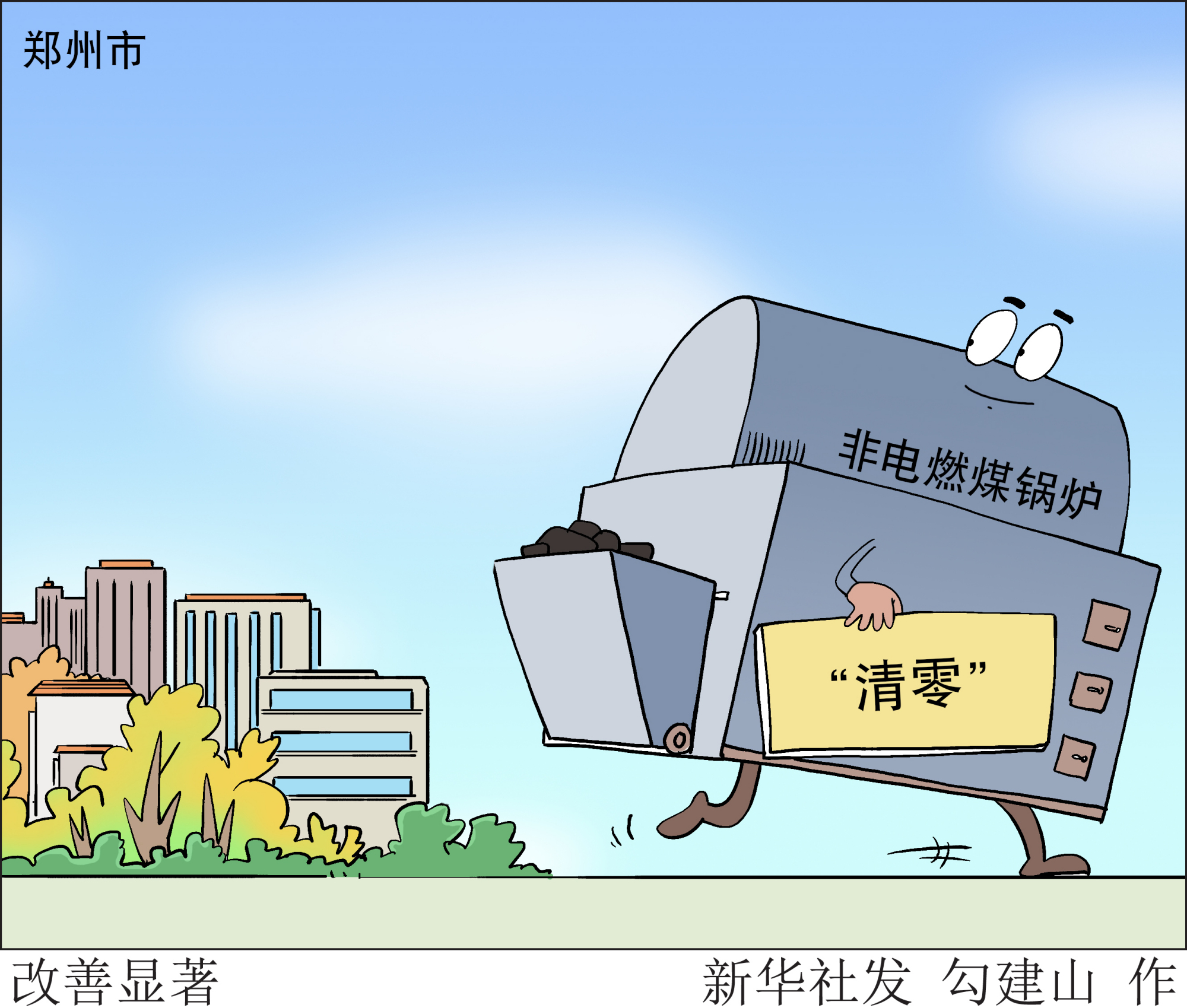 (图表·漫画)「环境」改善显著