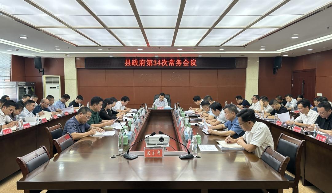 江永县政府第34次常务会议召开