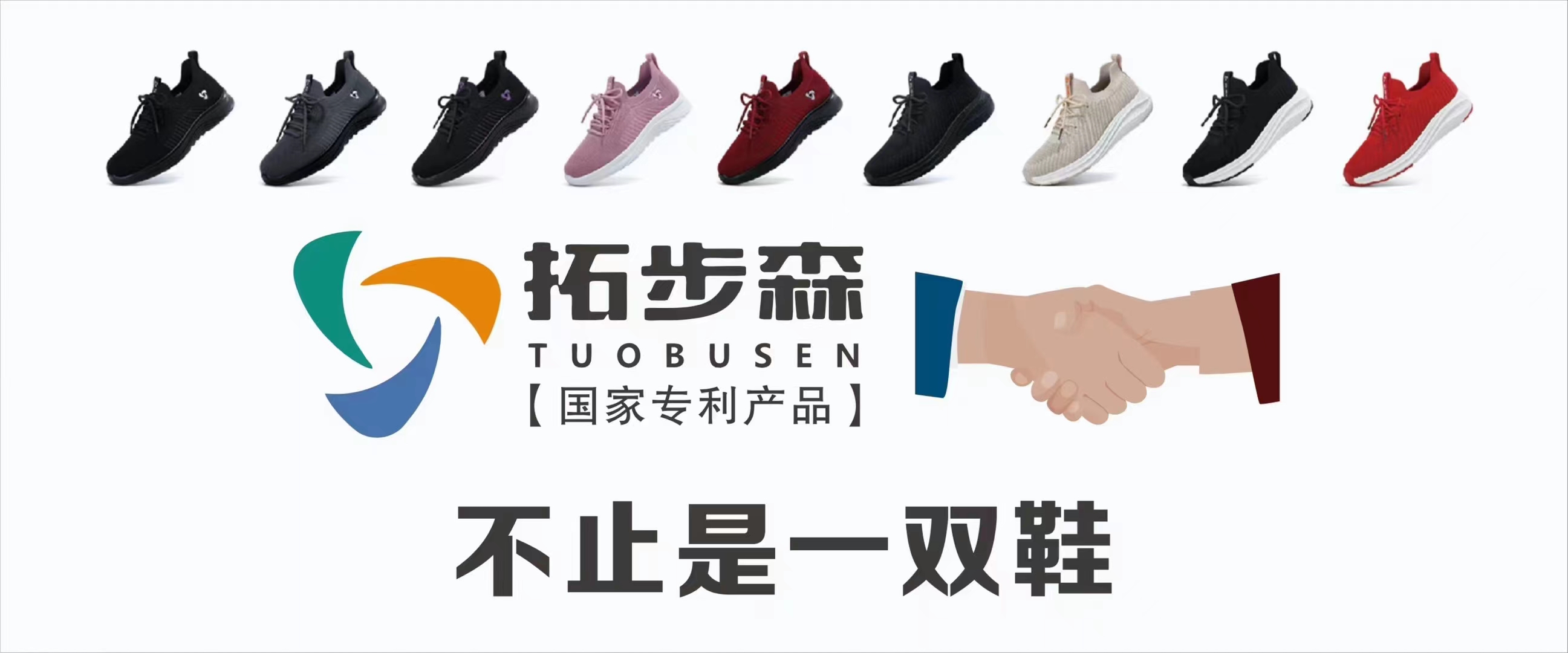 拓步森健康鞋/一双会上瘾的鞋子/招募代理