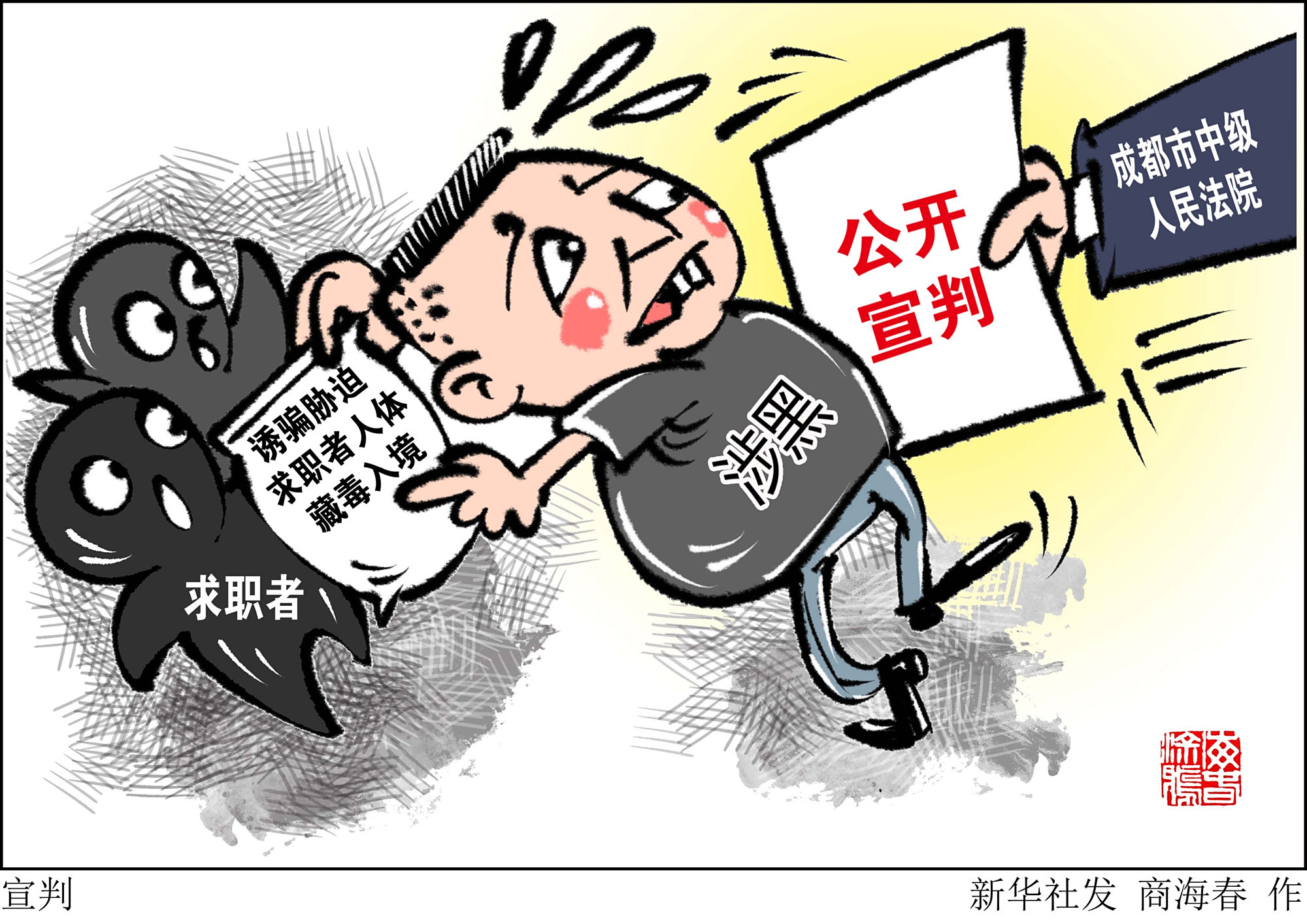 (图表·漫画)「法治」宣判