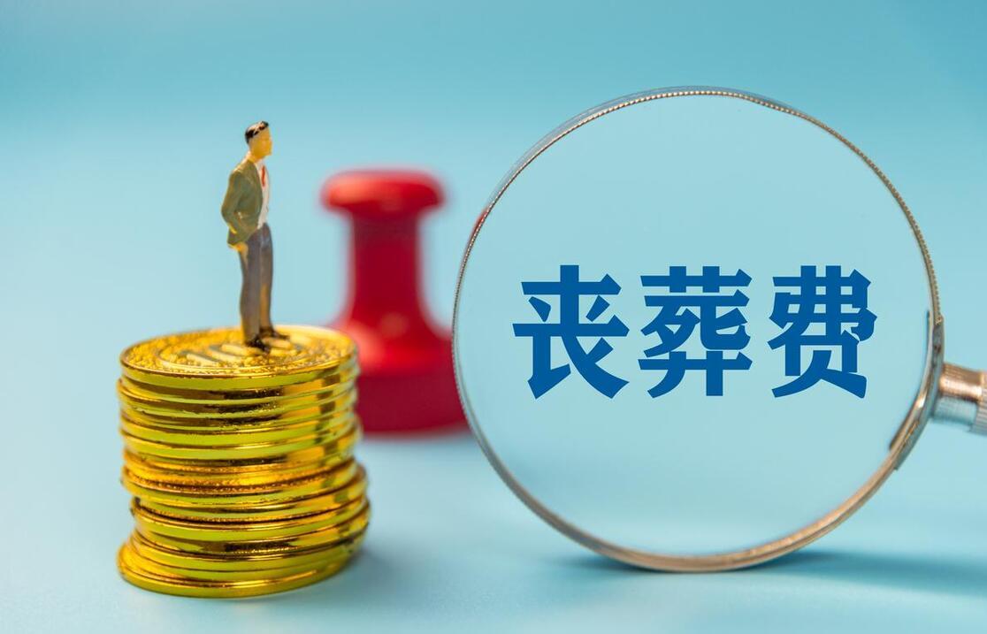 2023年,海南省退休人員喪葬費標準,領多少?去哪領?