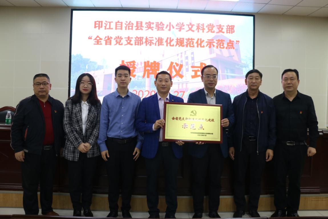 印江县实验小学举行全县首个"全省党支部标准化规范化建设示范点"授牌