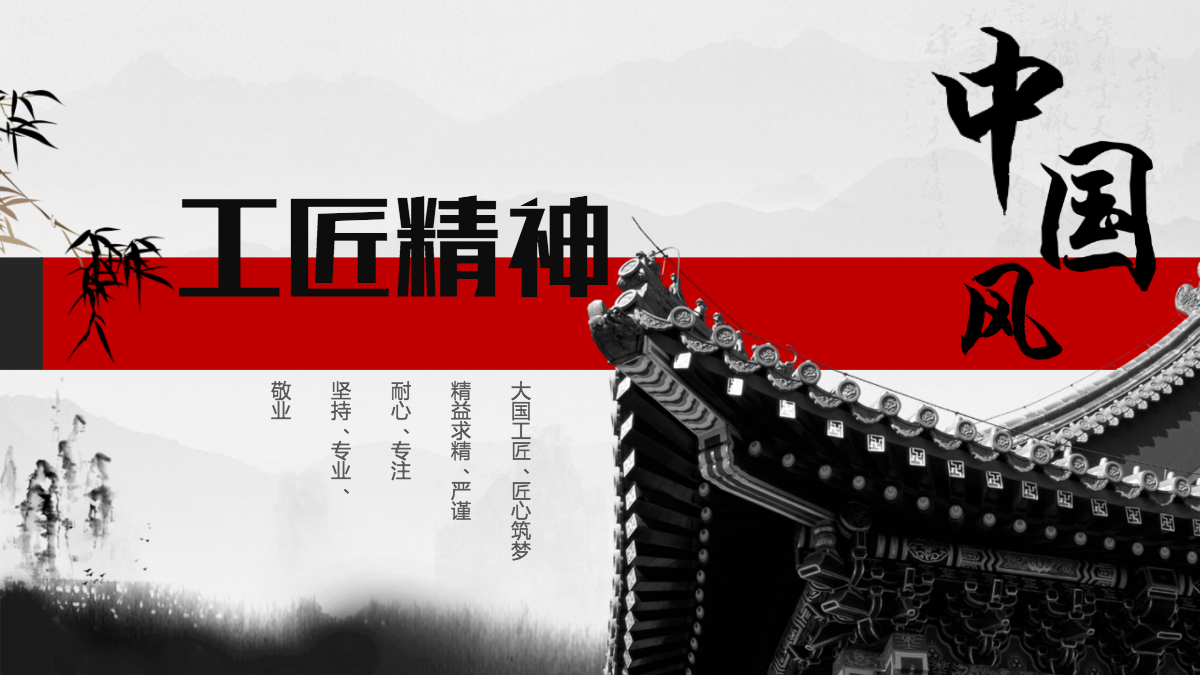 黑白中国风水墨画工匠精神党课ppt模板