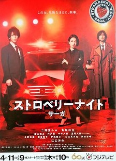 草莓之夜·英雄传