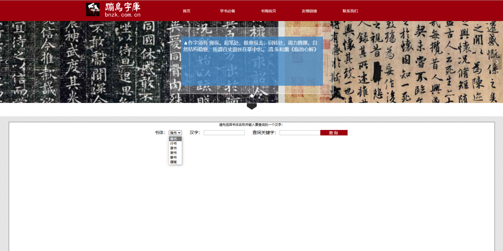 书法查询工具网站——蹦鸟字库