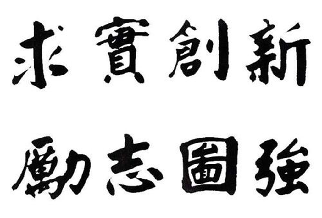吉林大学校训:求实创新 励志图强