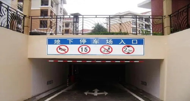 地下车库一般限高多少米