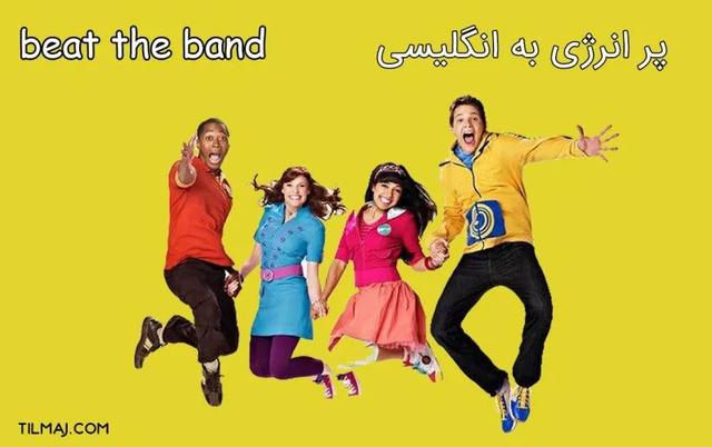 英汉语习语互译:"to beat the band"是什么意思?
