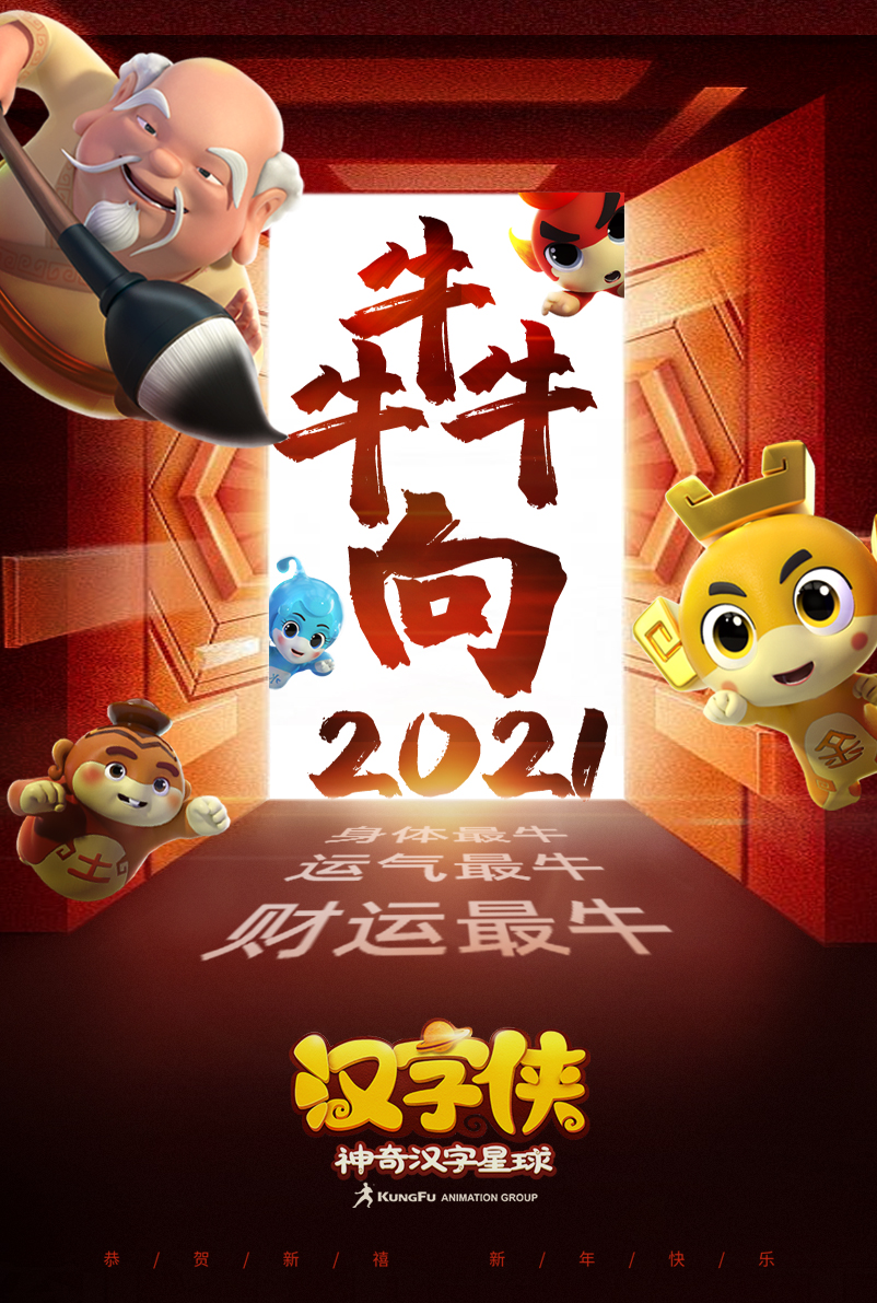 牛年春節賀歲,犇向2021!中華漢字超級ip《漢字俠》新年海報分享