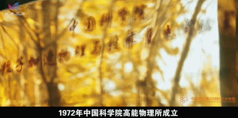 繁星追梦|柴之芳:从谈"核"色变到造"辐"人类