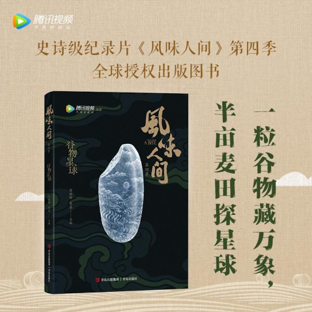 谷物藏万象,风味话人间——陈晓卿团队新书分享会在青举行