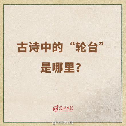 古詩中的輪臺是哪裡?