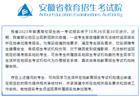 事关高考报名 安徽省教育招生考试院最新发布