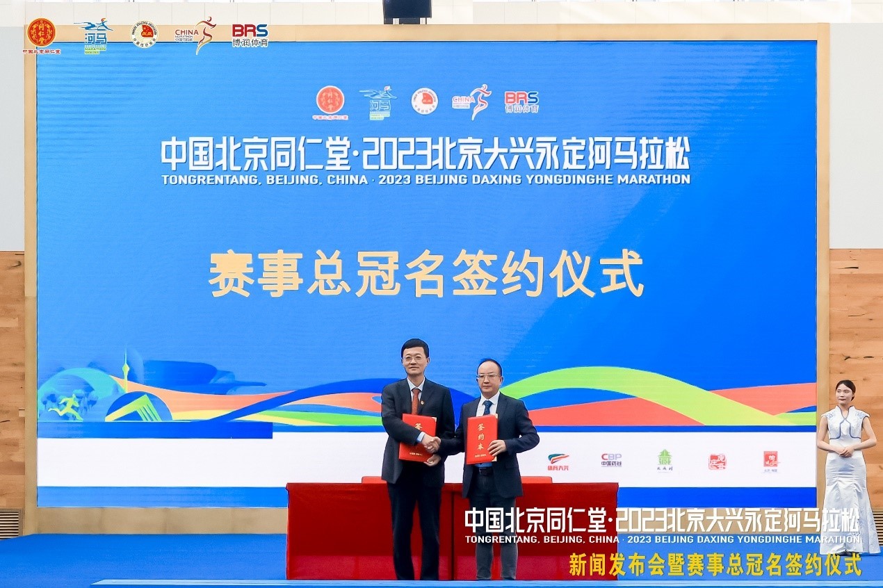 中国北京同仁堂·2023北京大兴永定河马拉松 新闻发布会暨赛事总冠名