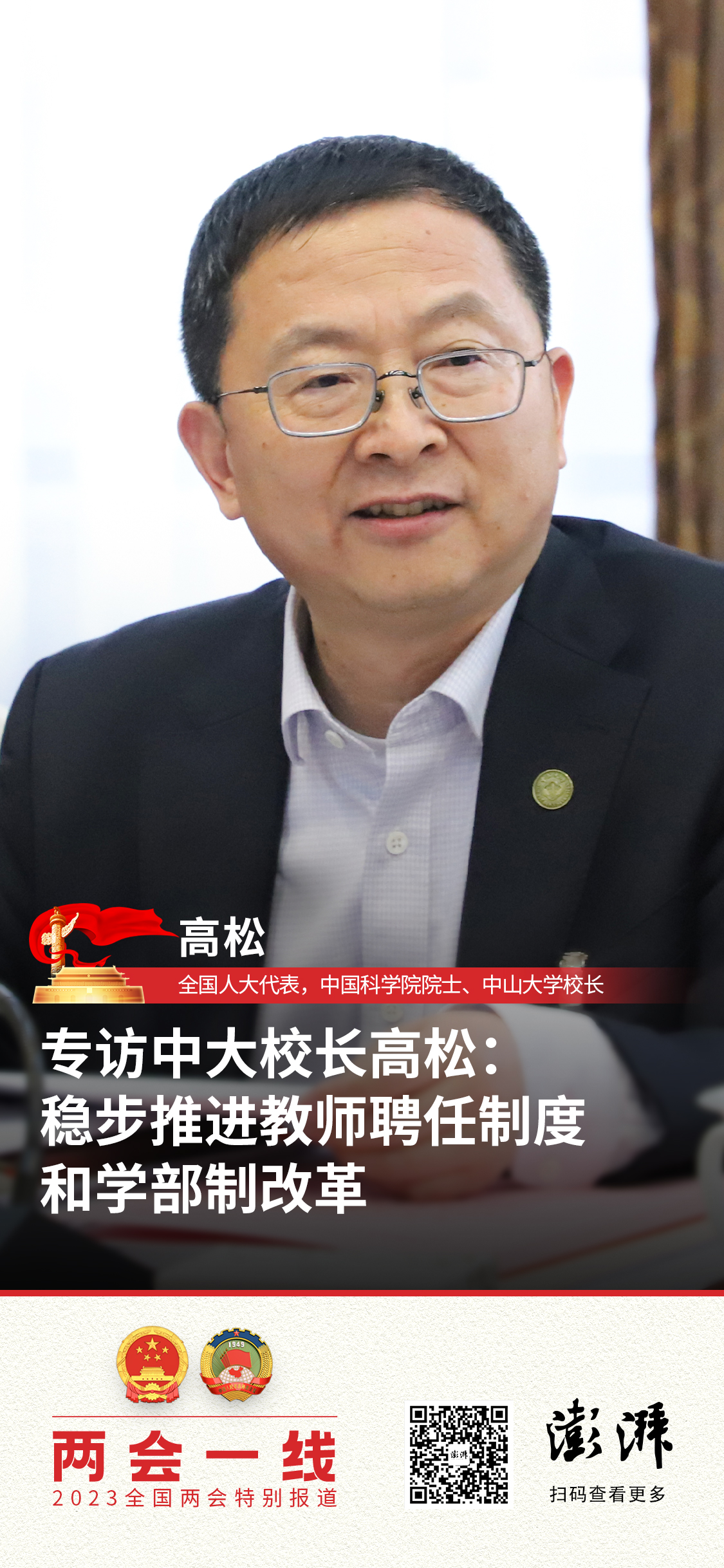 两会一线丨专访中大校长高松:稳步推进教师聘任制度和学部制改革