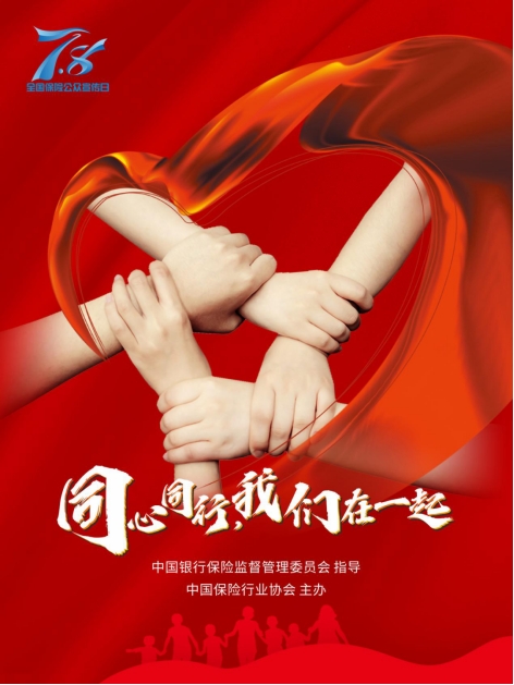 2020年"7.8全国保险公众宣传日"正式启动:同心同行,我们在一起