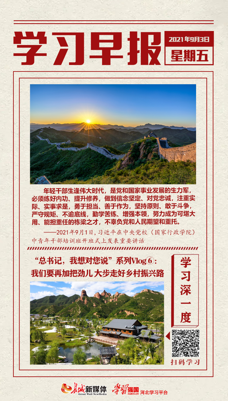 学习早报丨2021年9月3日