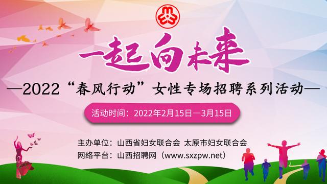 山西省妇联太原市妇联一起向未来2022春风行动女性专场招聘系列活动