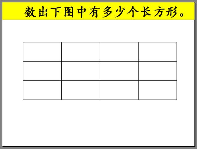 巧数长方形图形的方法图片