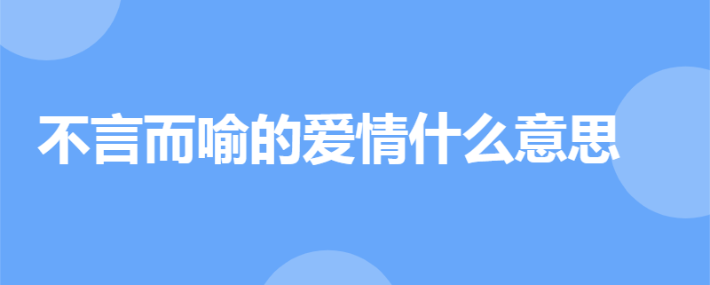 不言而喻的爱情什么意思