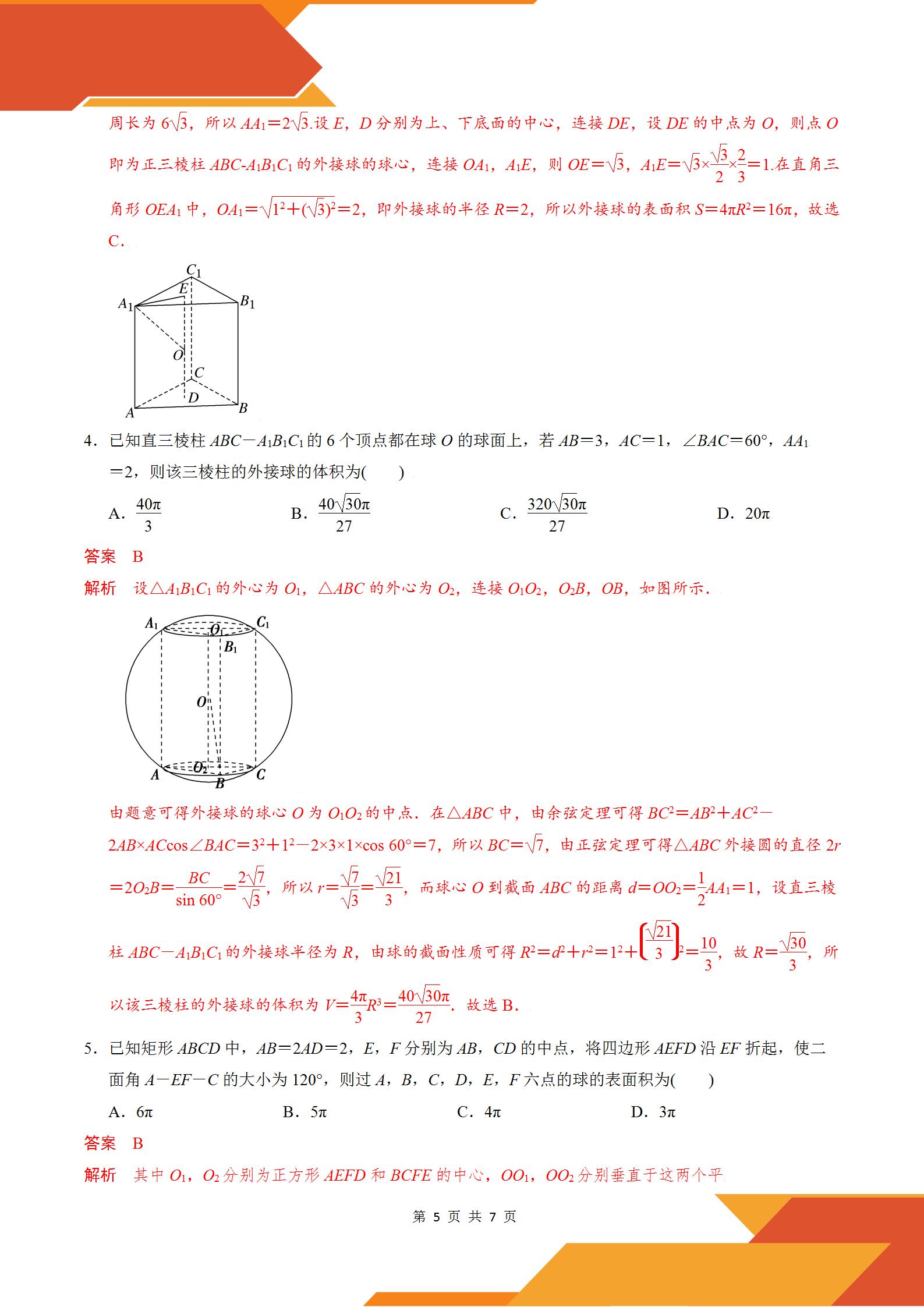 2022高考数学几何体的外接球与内切球模型:汉堡模型