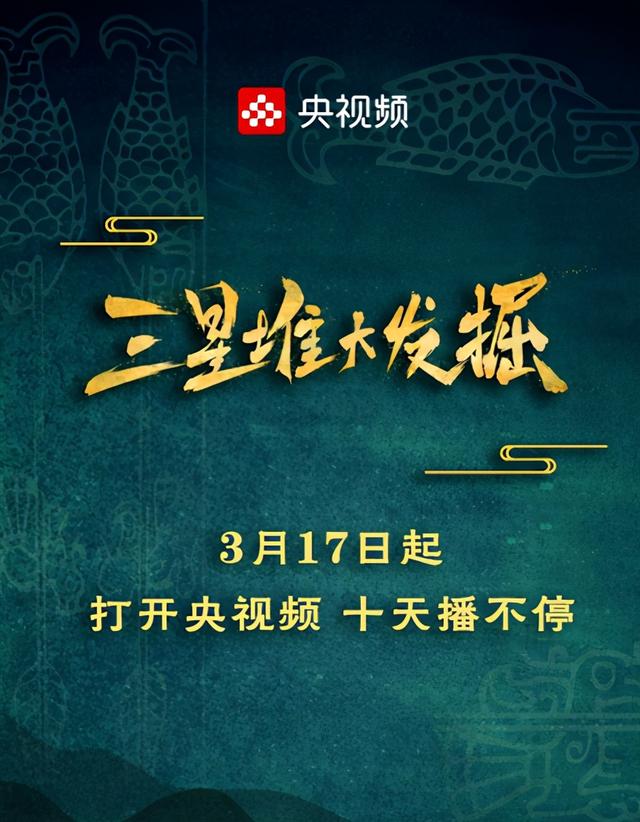 云上探秘!央视频启动《三星堆大发掘》不间断直播