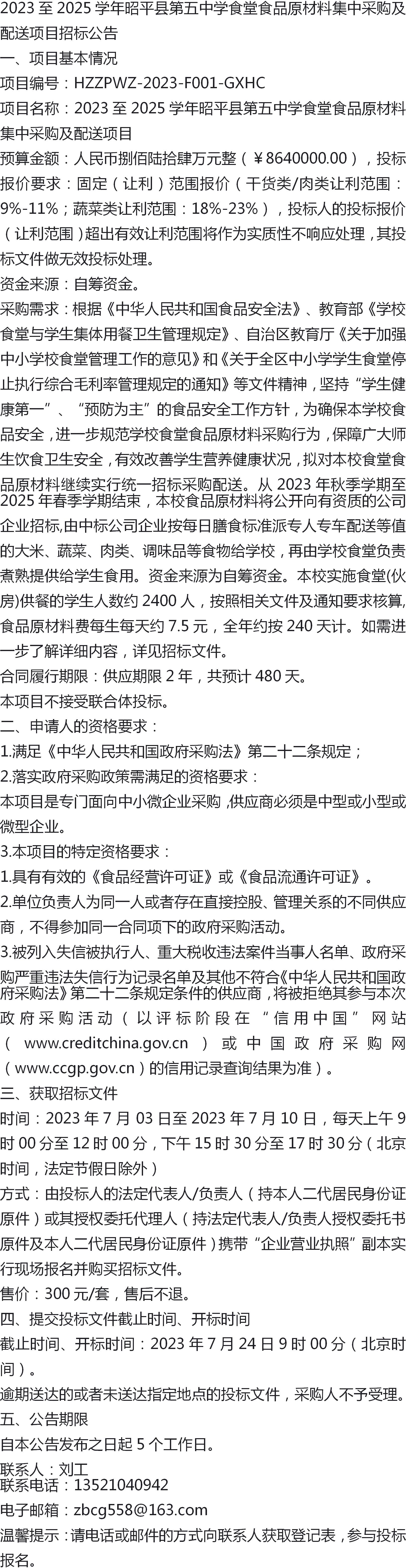 2023至2025學年昭平縣第五中學食堂食品原材料集中採購及配送