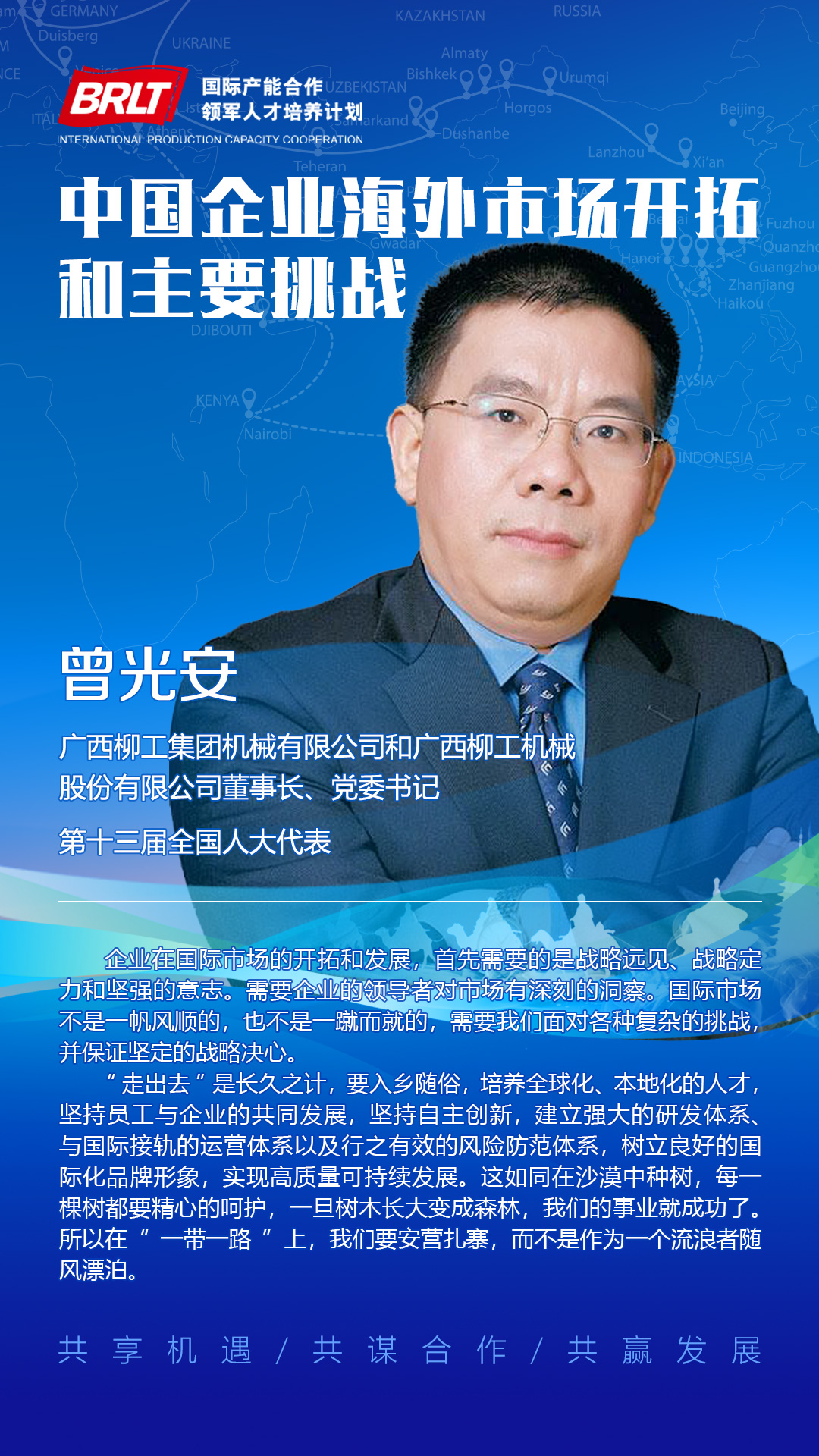 曾光安:中国企业海外市场开拓和主要挑战