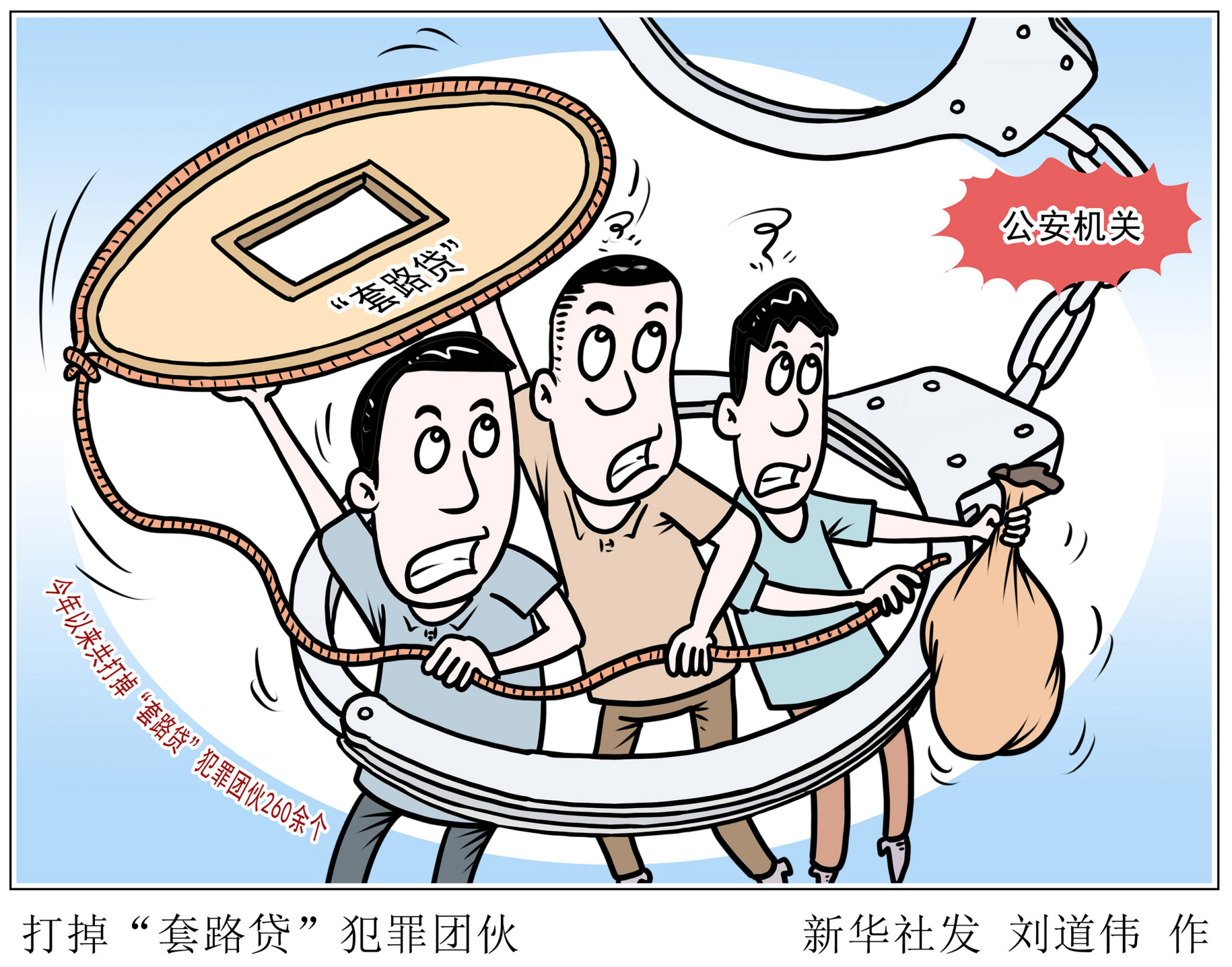 (图表·漫画)「法治」打掉"套路贷"犯罪团伙
