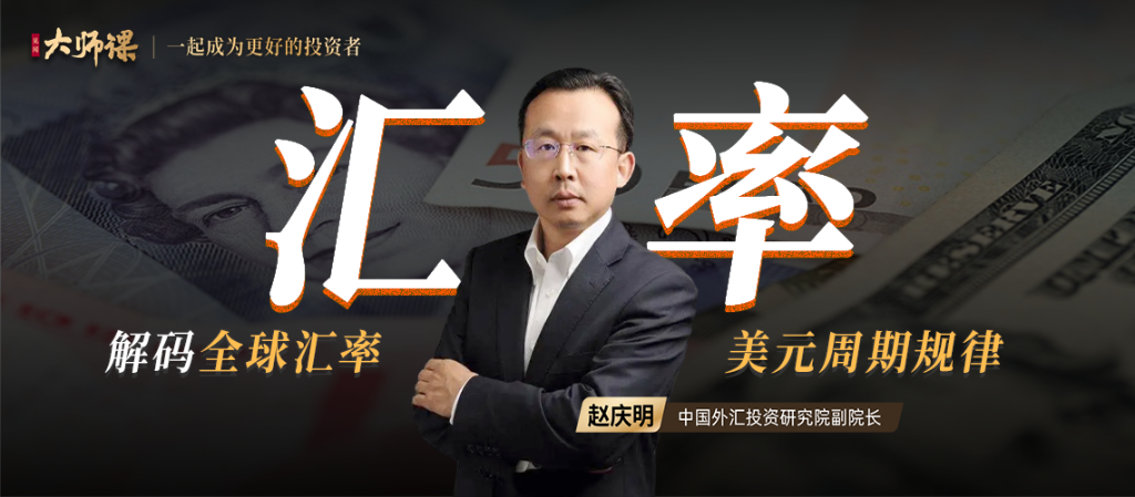 「直播回放」赵庆明:2022-2023强美元盛极而衰?