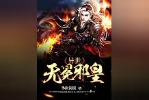 异界之无冕邪皇