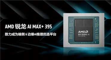 最好的端侧AI 没有之一！聊聊AMD锐龙AI Max+ 395迷你AI工作站