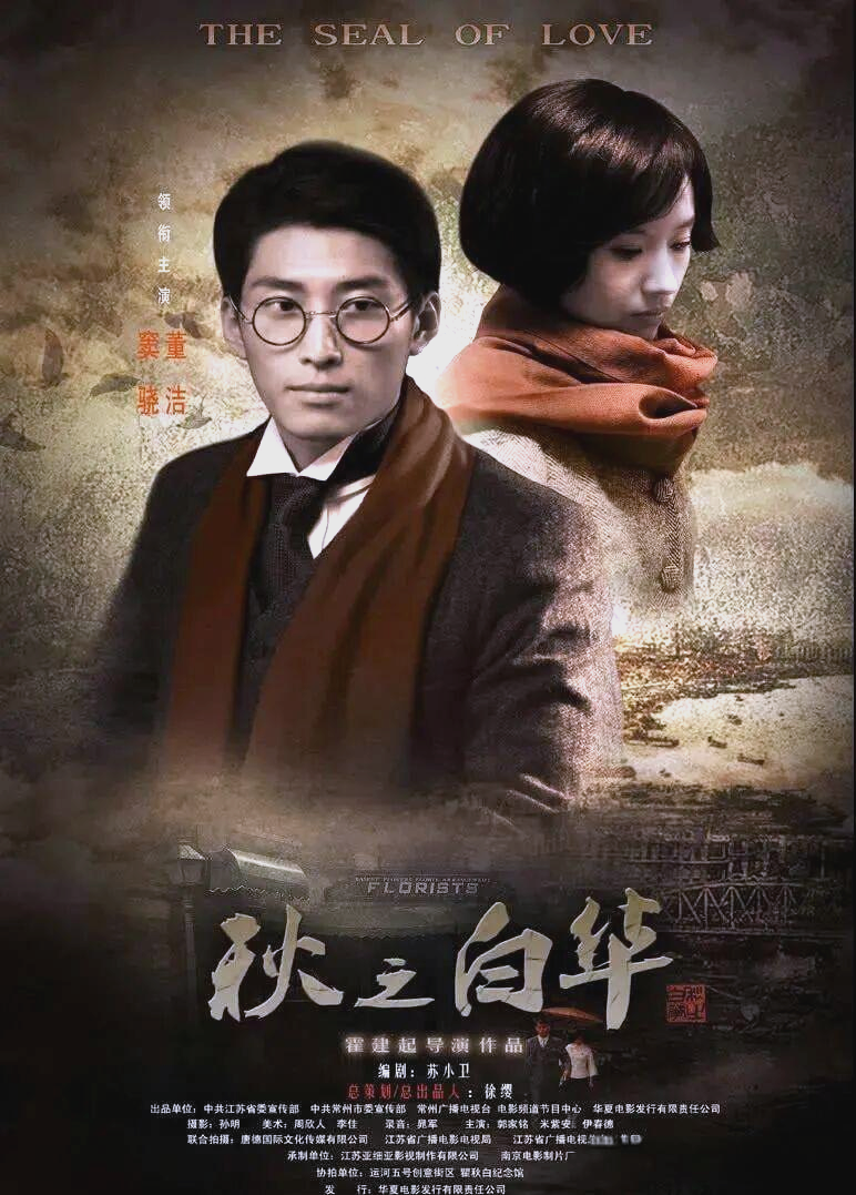 《秋之白华》:光影中的革命爱情传奇