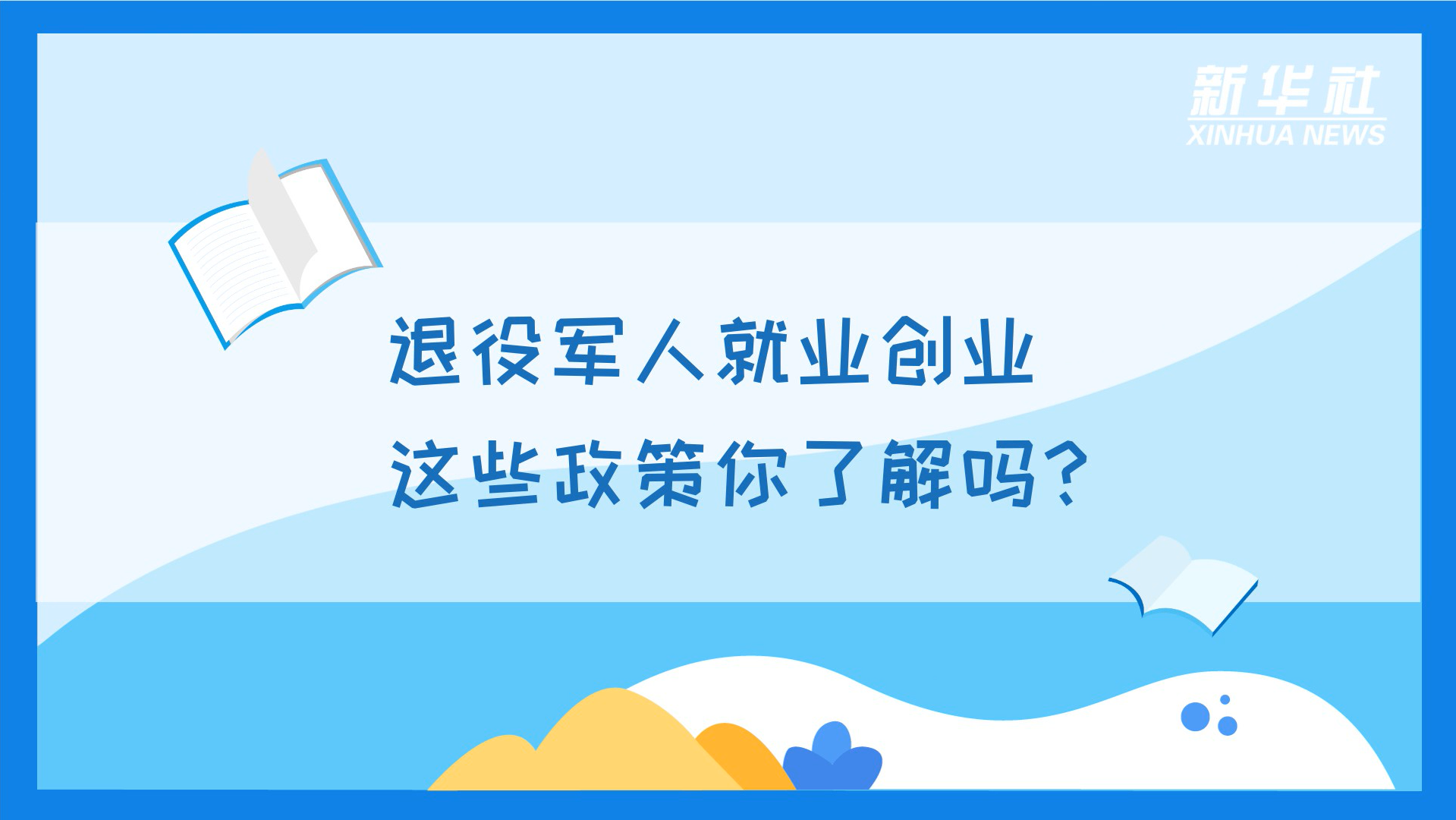 科画|退役军人就业创业,这些政策你了解吗?