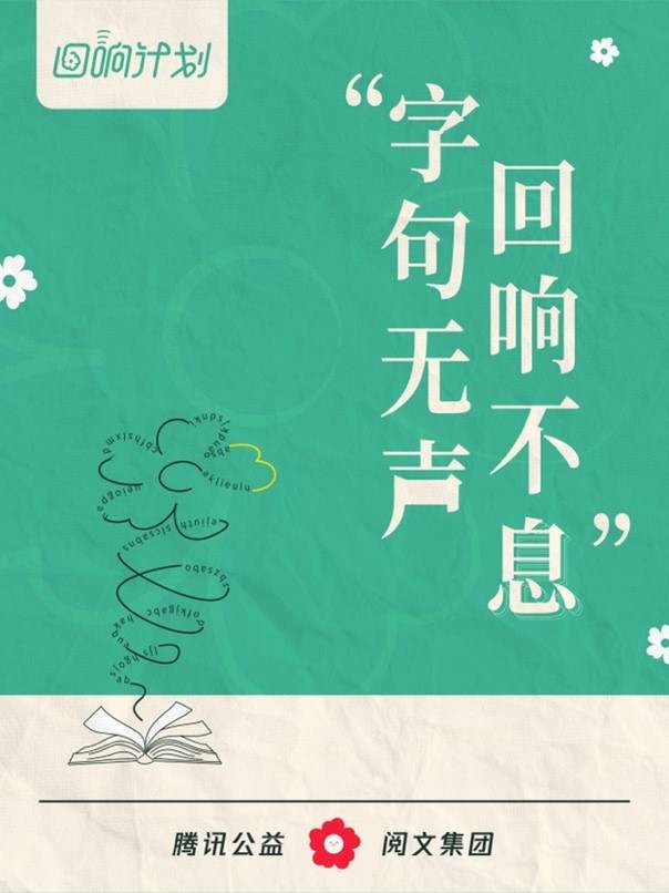 茅盾新人奖得主卓牧闲参与,阅文集团携手腾讯公益"回响计划",用文字传