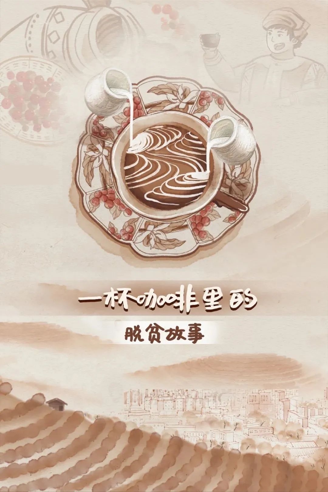 一杯云南咖啡,一个脱贫故事