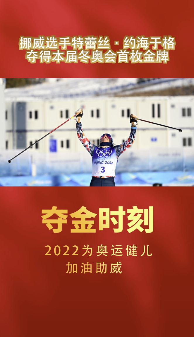 夺金时刻|挪威选手特蕾丝·约海于格夺得本届冬奥会首枚金牌