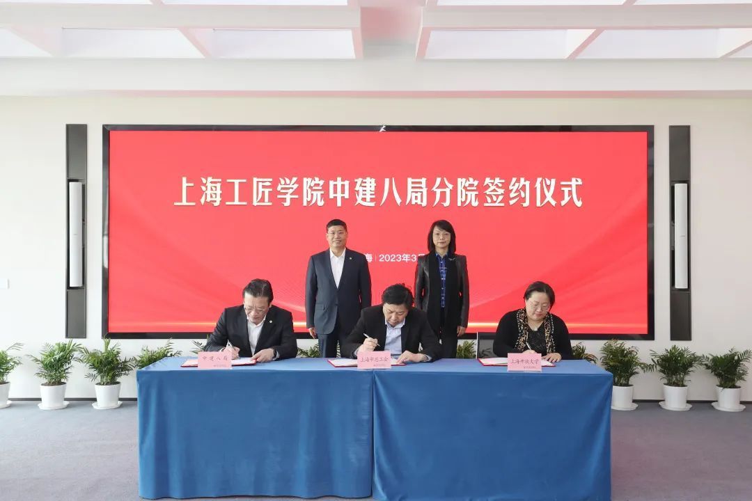 上海工匠学院中建八局分院暨上海市鲁班学院签约揭牌仪式在沪举办